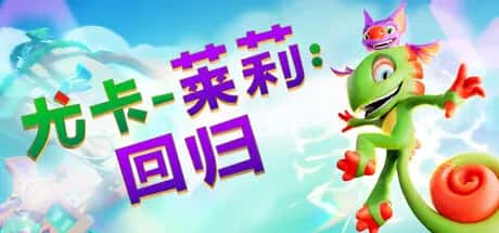 尤卡莱莉 回归 Yooka Replaylee 中文版全息投影